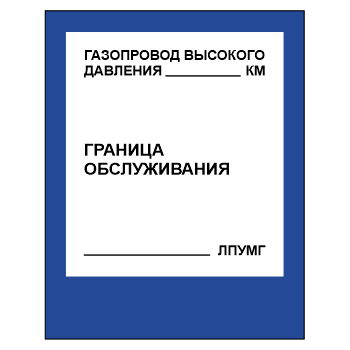 Знак «Газопровод высокого давления», МГ-15 (светоотражающий металл, 560х710 мм)
